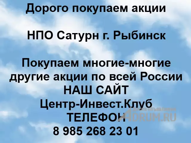 Покупаем акции НПО Сатурн и любые другие акции по всей России, в Рыбинске, категория "Услуги - другое"