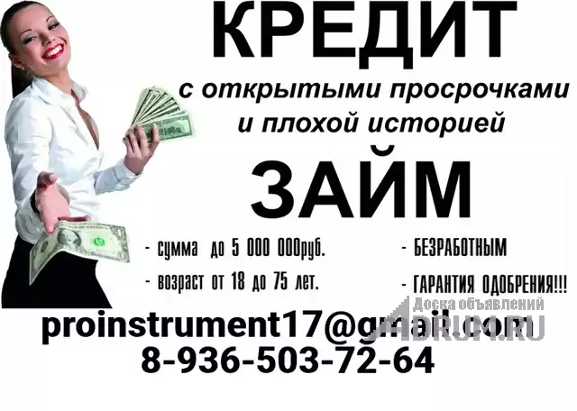 Помощь в кредитовании, реальный займ за один день с плохой кредитной историей, Волгоград