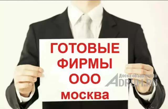 Готовые фирмы, Ликвидация фирм, Регистрация фирм, скидка 50% Акция! в Москвe, фото 3