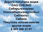 Покупаем акции ОАО СИБЭКО, в Новосибирске, категория "Финансы, кредиты, инвестиции"