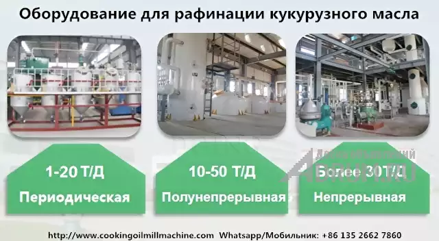 Оборудование для рафинации кукурузного масла подходящее для различныз заводов, в Москвe, категория "Оборудование, производство"