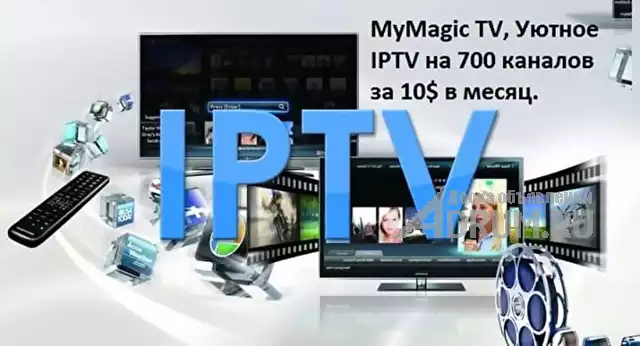 MyMagic TV, Уютное IPTV на 700 каналов всего лишь за 9,99 $ в месяц, Москва