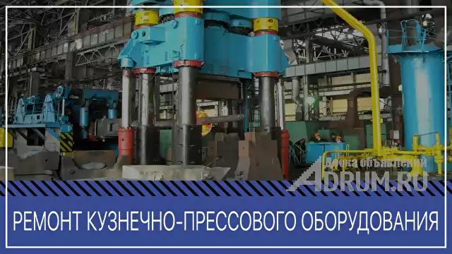 Ремонт кузнечно- прессового оборудования, в Москвe, категория "Оборудование, производство"