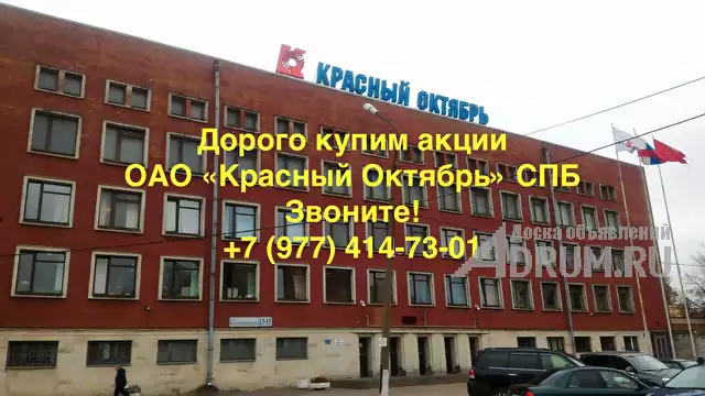 Купим акции ОАО «Красный Октябрь» СПБ дорого в Санкт-Петербургe