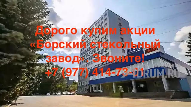 Купим акции АО «Борский стекольный завод» дорого в Нижнем Новгороде