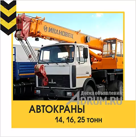 Автокраны в аренду от 14, 16, 25 тонн, Астрахань
