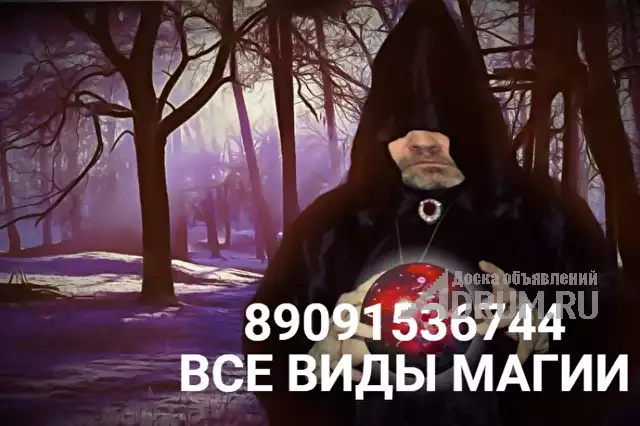Колдун-недорого от 5000 рублей за обряд, в Забайкальске, категория "Магия, гадание, астрология"