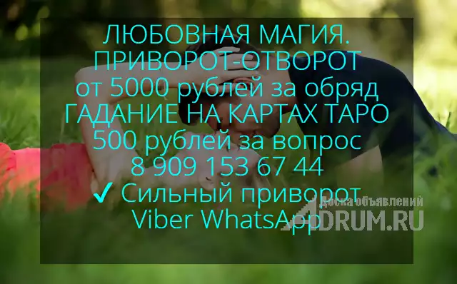 ✔ ТАРО ✔ Сильный МАГ ✔ Сильный приворот от 5000 рублей в Краснодаре