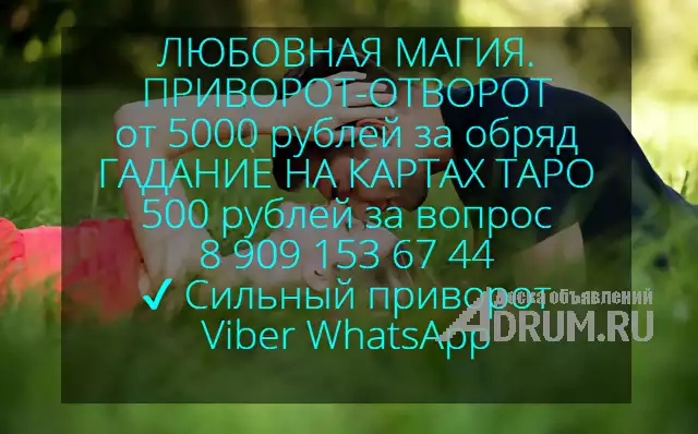 Все виды приворота от 5000 рублей в Карасуке