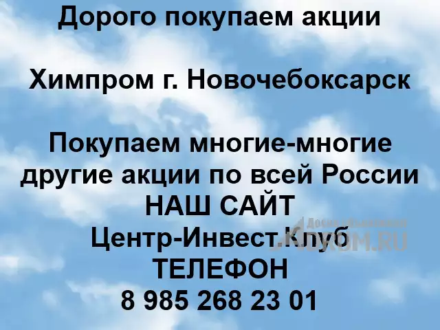 Покупаем акции Химпром и любые другие акции по всей России в Новочебоксарске