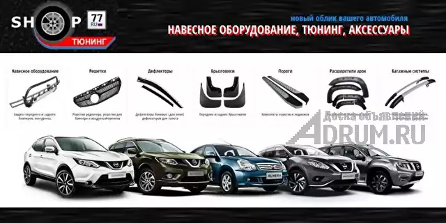 Автотюнинг и аксессуары - ShopTuning77.ru Москва в Москвe, фото 4
