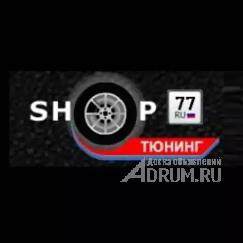 Автотюнинг и аксессуары - ShopTuning77.ru Москва в Москвe, фото 6