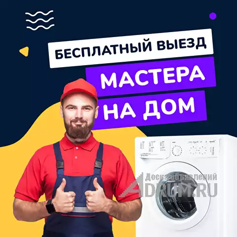 Профессиональный ремонт стиральных машин. Бесплатный выезд, Ростов-на-Дону