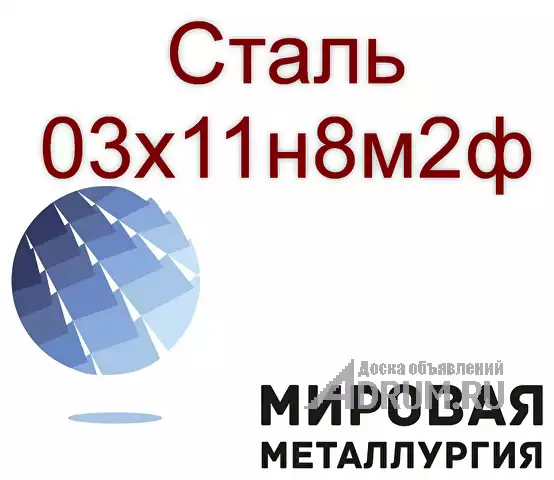 Круг и лист сталь 03х11н8м2ф, в Екатеринбург, категория "Черные металлы"