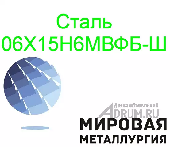 Круг сталь 06Х15Н6МВФБ-Ш, в Екатеринбург, категория "Черные металлы"