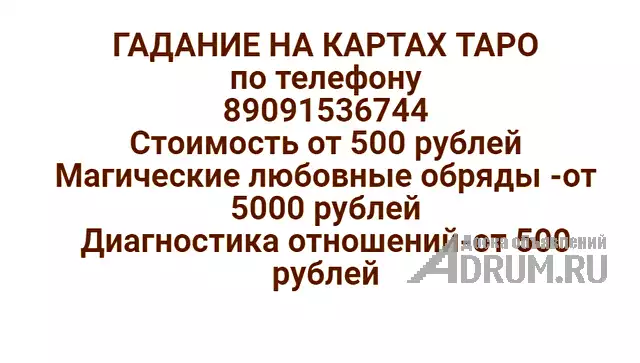ГАДАНИЕ НА ТАРО (по тел.500 руб-лично 1000 руб.+++) Все виды услуг Черной и Белой Магии Viber WhatsApp звоните,или пишите в Тольятти
