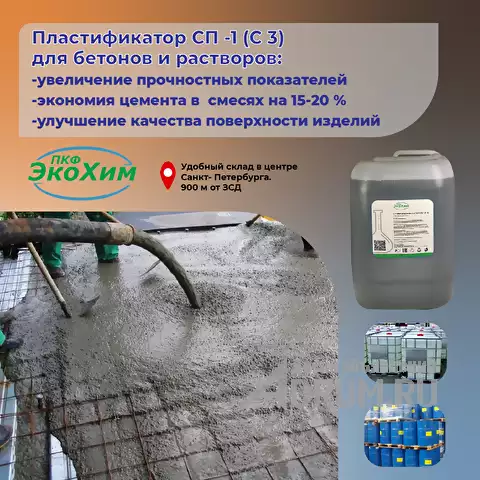 Суперпластификатор СП-1 (С-3) для бетона, Санкт-Петербург