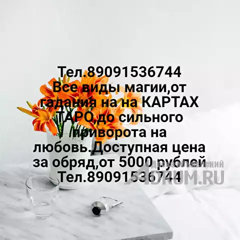 Приворот, в Белгород, категория "Магия, гадание, астрология"