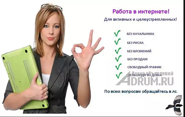 Работа на дому для активных девушек, в Москвe, категория "Работа - IT, интернет, телеком"