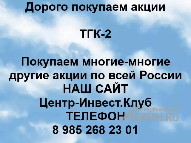 Покупаем акции ТГК-2 и любые другие акции по всей России в Ярославле
