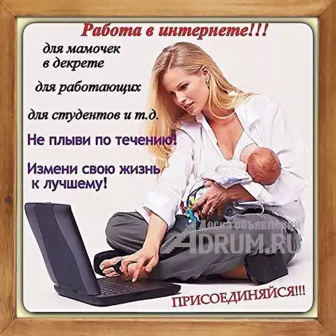 Удалённая работа для активных женщин, в Ростов-на-Дону, категория "Работа - IT, интернет, телеком"